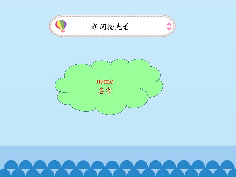 教育科学出版社小学英语三年级起点三年级上册 Unit 3 What's your name？-Period 1    课件03