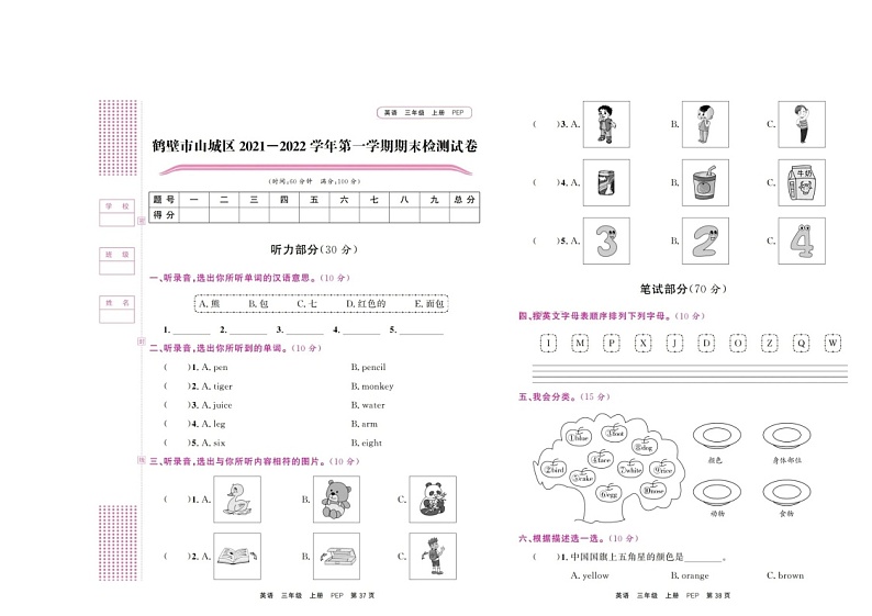 河南省鹤壁市山城区2021-2022学年三年级上学期期末考试英语试题+第1页