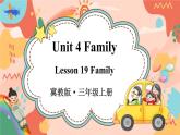 Unit 4 Family Lesson 19 Family（课件+素材）冀教版（三起）英语三年级上册