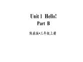 Unit 1  Hello! Part B（课件+素材）陕旅版（三起）英语三年级上册