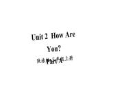 Unit 2  How Are You Part A（课件+素材）陕旅版（三起）英语三年级上册