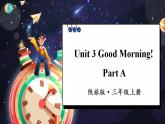 Unit 3 Good Morning! Part A （课件+素材）陕旅版（三起）英语三年级上册