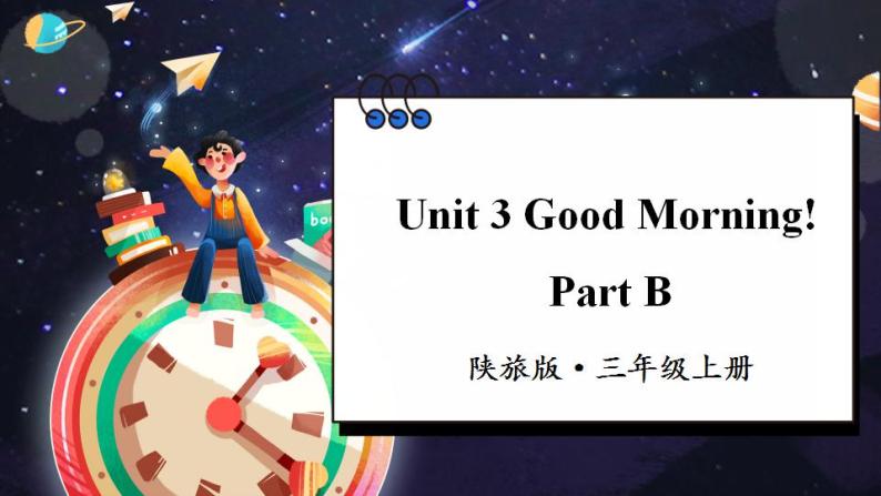 Unit 3 Good Morning! Part B （课件+素材）陕旅版（三起）英语三年级上册01