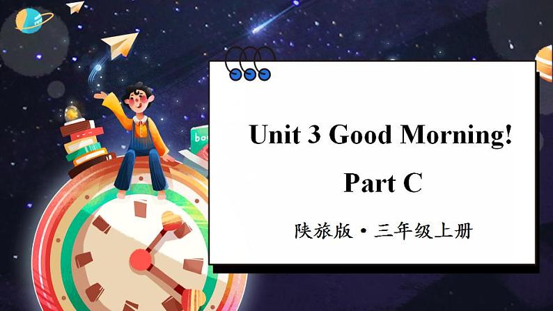 Unit 3 Good Morning! Part C（课件+素材）陕旅版（三起）英语三年级上册01