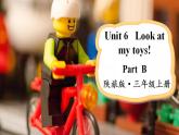Unit 6 Look at my toys! Part B（课件+素材）陕旅版（三起）英语三年级上册