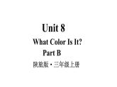 Unit 8 What Color Is It Part B（课件+素材）陕旅版（三起）英语三年级上册