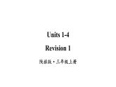 Revision 1（课件+素材）陕旅版（三起）英语三年级上册