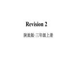 Revision 2（课件+素材）陕旅版（三起）英语三年级上册