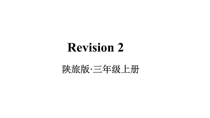 Revision 2（课件+素材）陕旅版（三起）英语三年级上册01