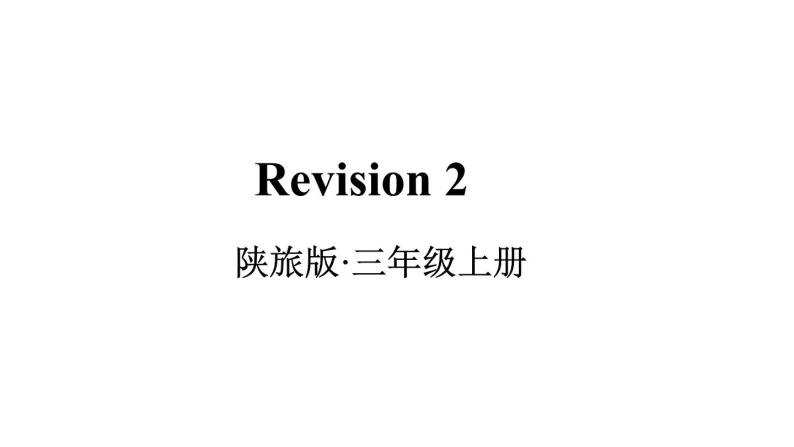 Revision 2（课件+素材）陕旅版（三起）英语三年级上册01
