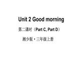 Unit 2 Good morning（Part C，Part D）（课件+素材）湘少版（三起）英语三年级上册