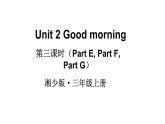 Unit 2 Good morning（Part E，Part F,  Part G）（课件+素材）湘少版（三起）英语三年级上册