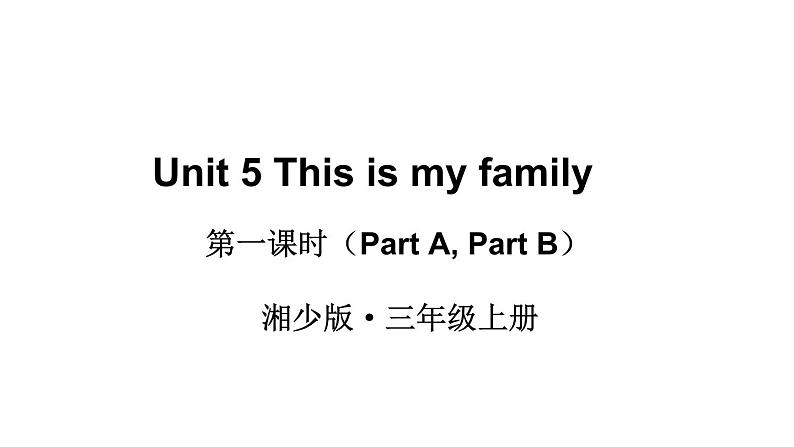 Unit 5 This is my family（Part A, Part B）（课件+素材）湘少版（三起）英语三年级上册01