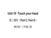 Unit 10  Touch your headPart C, Part D）（课件+素材）湘少版（三起）英语三年级上册