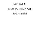 Unit 1 Hello!（Part E，Part F,  Part G）（课件+素材）湘少版（三起）英语三年级上册
