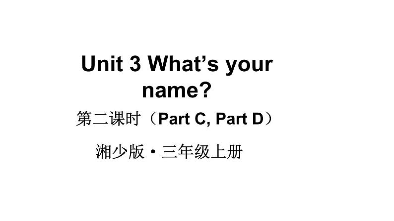 Unit 3 What’s your name（Part C，Part D）（课件+素材）湘少版（三起）英语三年级上册01