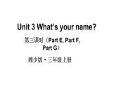 Unit 3 What’s your name（Part E，Part F,  Part G）（课件+素材）湘少版（三起）英语三年级上册