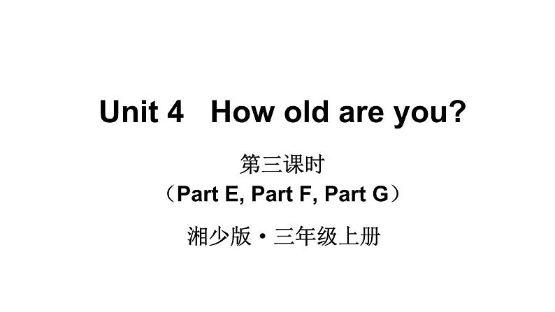 Unit 4   How old are you（Part E, Part F, Part G）（课件+素材）湘少版（三起）英语三年级上册01