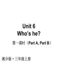 Unit 6  Who’s he（Part A, Part B）（课件+素材）湘少版（三起）英语三年级上册