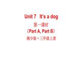 Unit 7  It’s a dog（Part A，Part B）（课件+素材）湘少版（三起）英语三年级上册