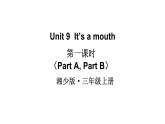 Unit 9  It’s a mouth（Part A，Part B）（课件+素材）湘少版（三起）英语三年级上册