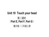 Unit 10  Touch your head（Part E, Part F, Part G）（课件+素材）湘少版（三起）英语三年级上册