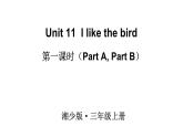 Unit 11  I like the bird（Part A, Part B）（課件+素材）湘少版（三起）英語三年級(jí)上冊(cè)