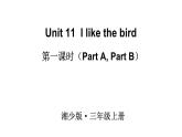 Unit 11  I like the bird（Part A, Part B）（课件+素材）湘少版（三起）英语三年级上册