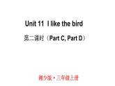 Unit 11  I like the bird（Part C, Part D）（课件+素材）湘少版（三起）英语三年级上册