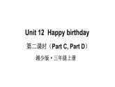 Unit 12  Happy birthday（Part C, Part D）（課件+素材）湘少版（三起）英語三年級(jí)上冊(cè)