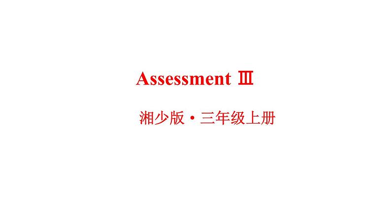 Assessment Ⅲ（课件+素材）湘少版（三起）英语三年级上册01