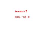 Assessment Ⅲ（课件+素材）湘少版（三起）英语三年级上册