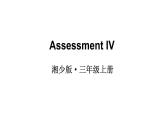 Assessment IV（课件+素材）湘少版（三起）英语三年级上册