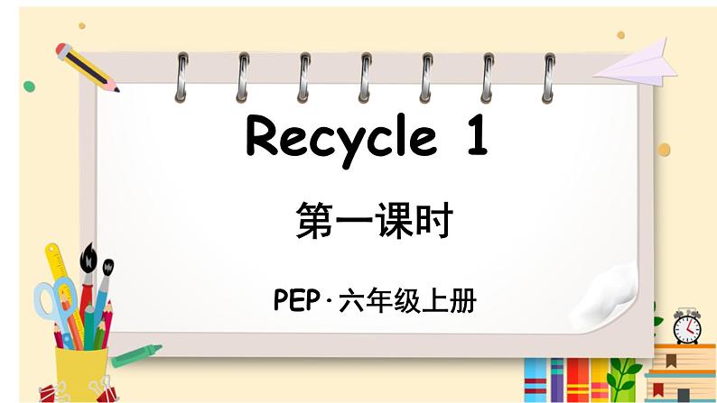 PEP六上 Recycle 1 Recycle 1（第一课时） PPT课件+教案01