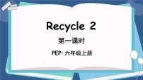 人教版 (PEP)六年级上册Recycle 2背景图课件ppt