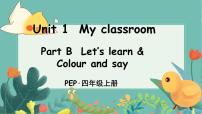 英语四年级上册Unit 1 My classroom Part B授课课件ppt