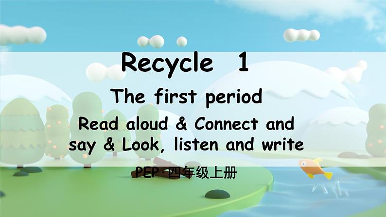 PEP四上 Recycle 1 The first period（第一课时） PPT课件+教案01