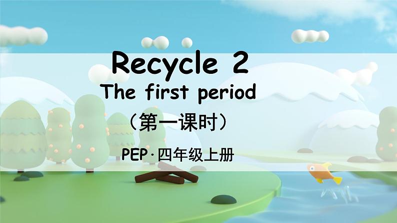 PEP四上 Recycle 2 The first period（第一课时） PPT课件+教案01