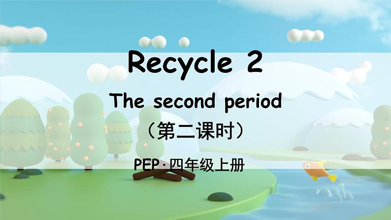 PEP四上 Recycle 2 The second period（第二课时） PPT课件+教案01