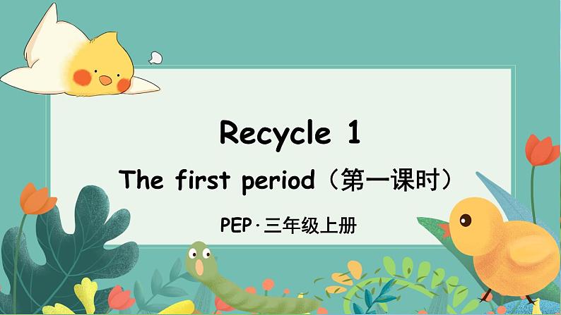 PEP3上 Recycle 1 The first period（第一课时） PPT课件+教案01