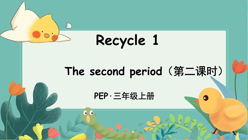 PEP3上 Recycle 1 The second period（第二课时） PPT课件+教案01