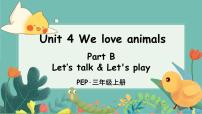 人教版 (PEP)三年级上册Unit 4 We love animals Part B教课内容ppt课件