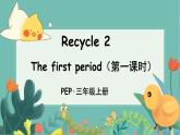 PEP3上 Recycle 2 The first period（第一课时） PPT课件+教案