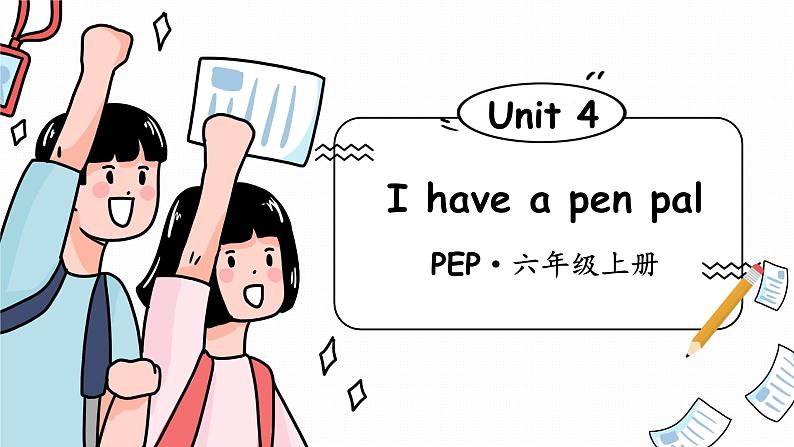 Unit 4 I have a pen pal 单元单词讲解（课件）人教PEP版英语六年级上册第1页