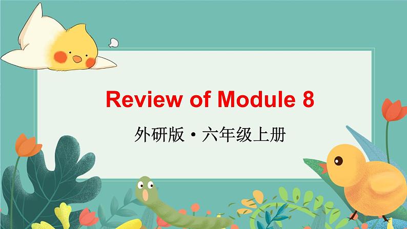 外研6英上  Module 8 Unit 2 PPT课件+教案01