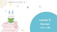 小学英语科普版六年级下册Lesson 5 Revision教学演示ppt课件