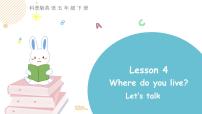 科普版Lesson 4 Where do you live?教课内容ppt课件