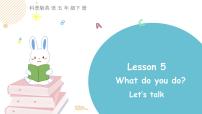 科普版五年级下册Lesson 5 What do you do?教课内容ppt课件