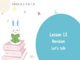 科普版英語(yǔ)五年級(jí)下Lesson12第一課時(shí)（課件+素材）