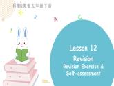 科普版英語(yǔ)五年級(jí)下Lesson12第三課時(shí)（課件+素材）